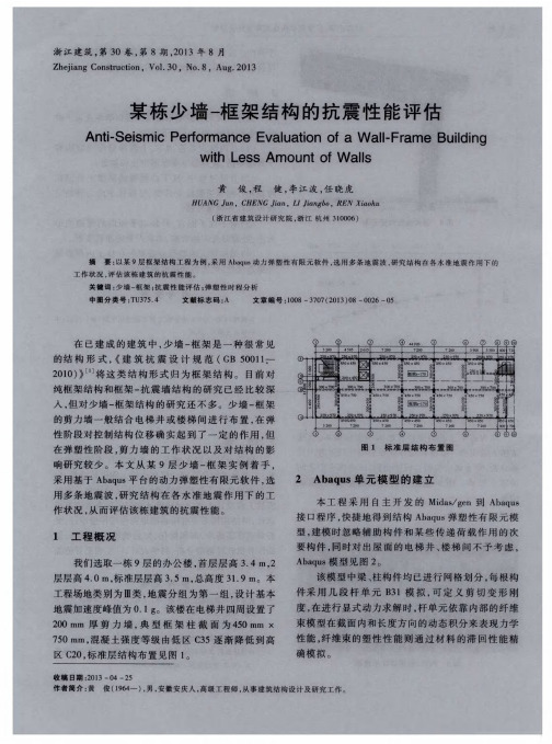 某栋少墙-框架结构的抗震性能评估