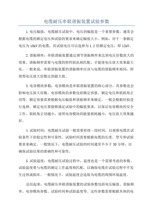 电缆耐压串联谐振装置试验参数