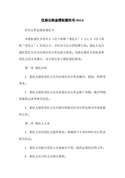 住房公积金授权委托书.docx