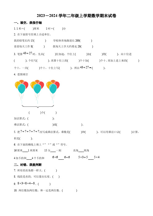 2023-2024学年人教版数学二年级上学期《期末考试卷》含答案解析