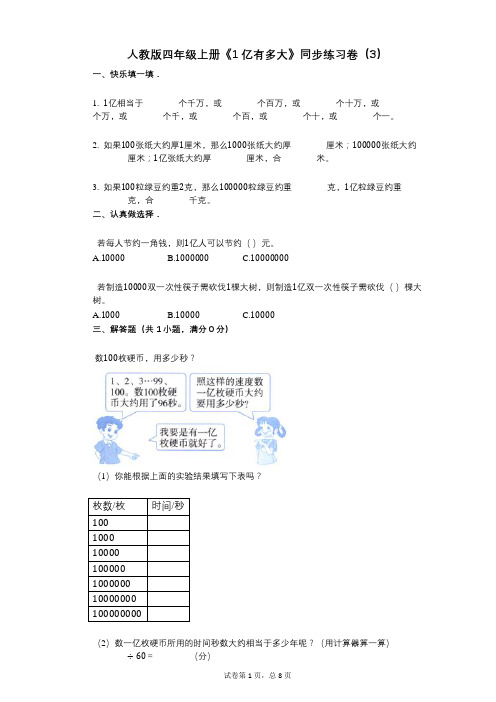 人教版四年级上册《1亿有多大》小学数学-有答案-同步练习卷(3)