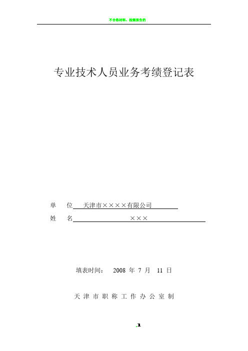 专业技术人员业务考绩登记表(范例)