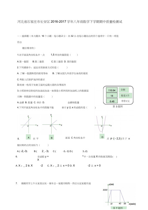 河北省石家庄市长安区2016-2017学年八年级数学下学期期中质量检测试题