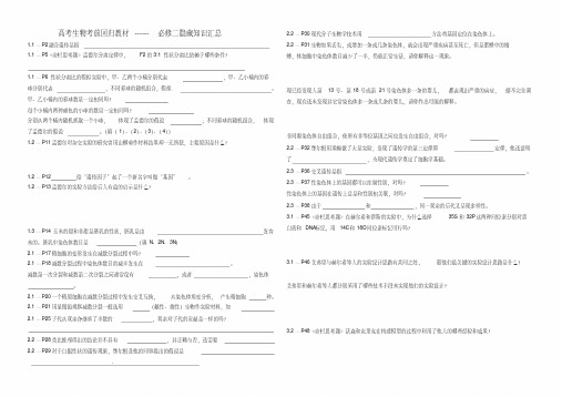 人教版高三生物三轮复习考前回归教材隐藏知识点---必修二