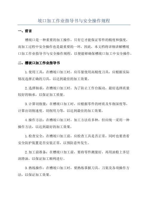 坡口加工作业指导书与安全操作规程