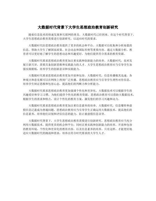 大数据时代背景下大学生思想政治教育创新研究