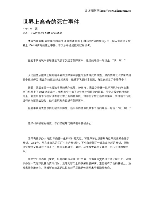 世界上离奇的死亡事件