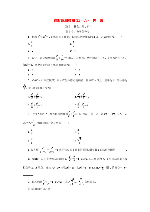 高考数学一轮复习 课时跟踪检测49 椭圆 文 湘教版