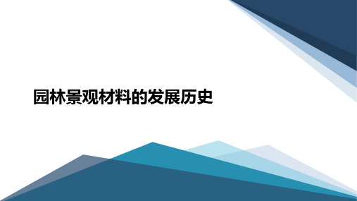 园林景观材料的历史发展