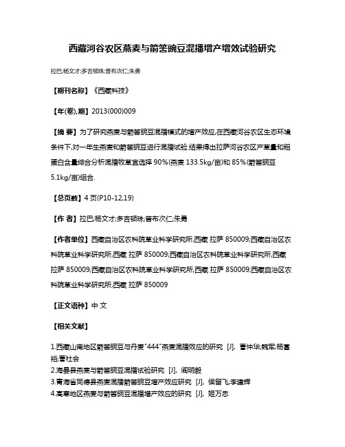 西藏河谷农区燕麦与箭筈豌豆混播增产增效试验研究