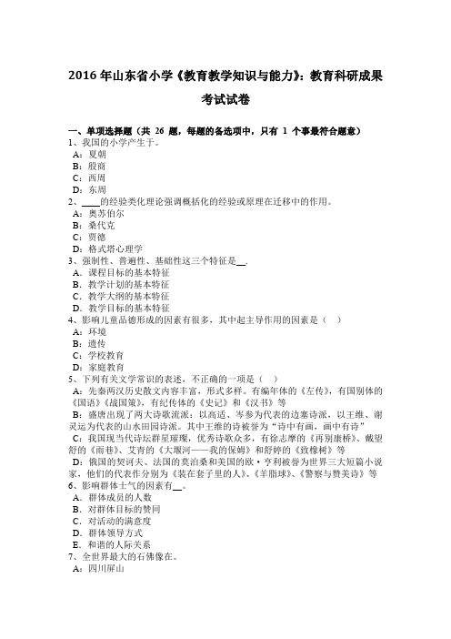 2016年山东省小学《教育教学知识与能力》：教育科研成果考试试卷