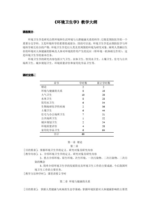 环境卫生学教学大纲