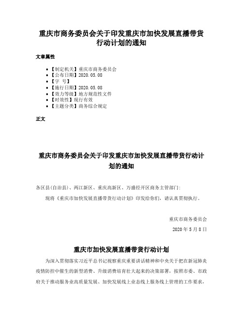 重庆市商务委员会关于印发重庆市加快发展直播带货行动计划的通知