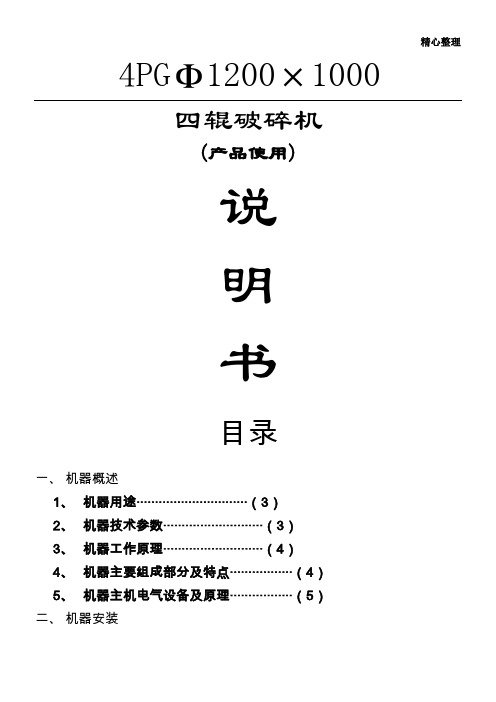 四辊破碎机技术说明书