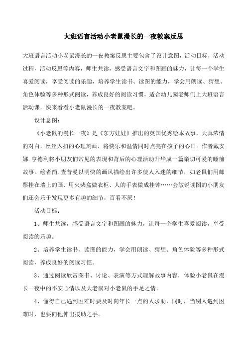 大班语言活动小老鼠漫长的一夜教案反思