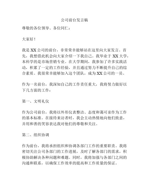 公司前台发言稿