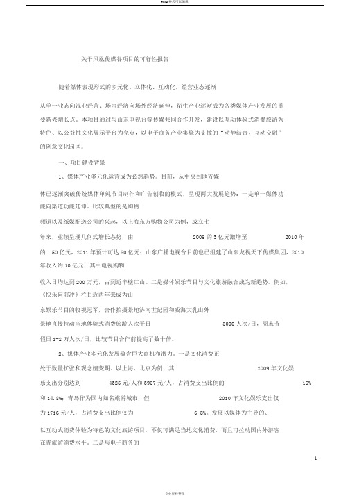 关于建设媒体新产业园项目的可行性报告