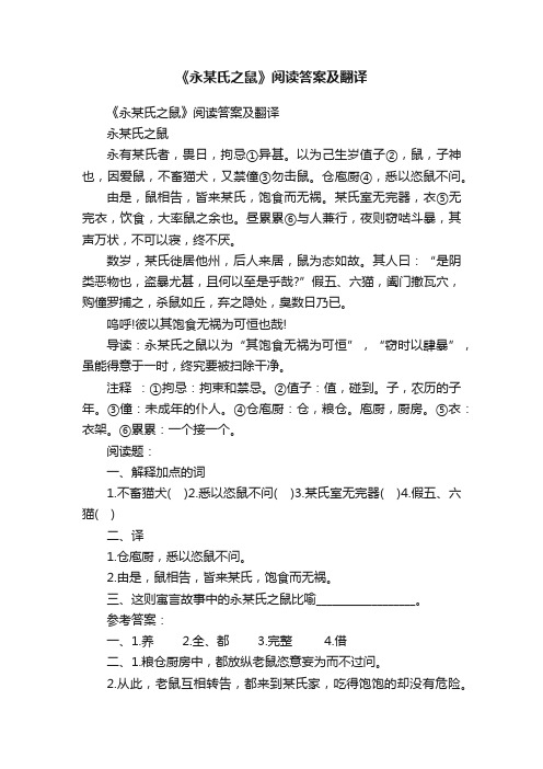 《永某氏之鼠》阅读答案及翻译