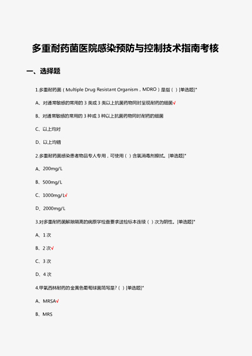 2024年多重耐药菌医院感染预防与控制技术指南考核试题