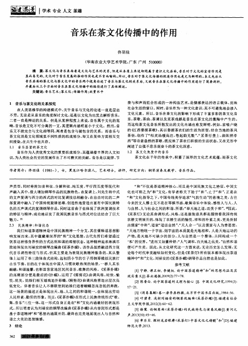 音乐在茶文化传播中的作用