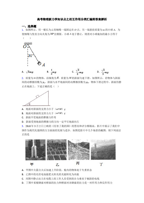 高考物理新力学知识点之相互作用分类汇编附答案解析