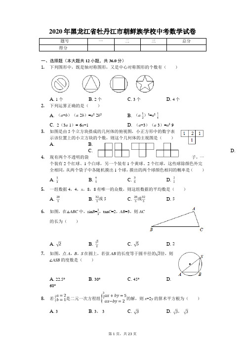 2020年黑龙江省牡丹江市朝鲜族学校中考数学试卷