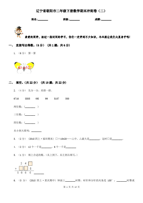 辽宁省朝阳市二年级下册数学期末冲刺卷(二)