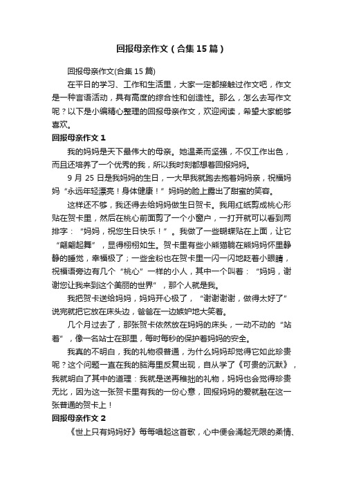 回报母亲作文（合集15篇）