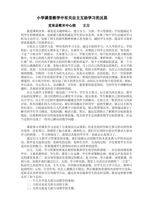 教学反思 《小学课堂教学中自主互助学习型课堂》王力