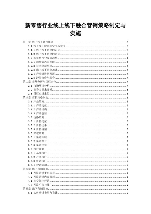 新零售行业线上线下融合营销策略制定与实施