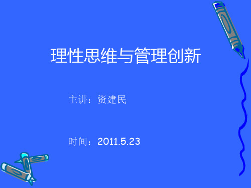 理性思维与管理创新