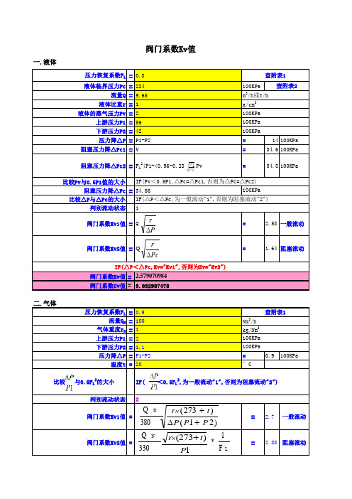 阀门系数Cv和KV值计算表格