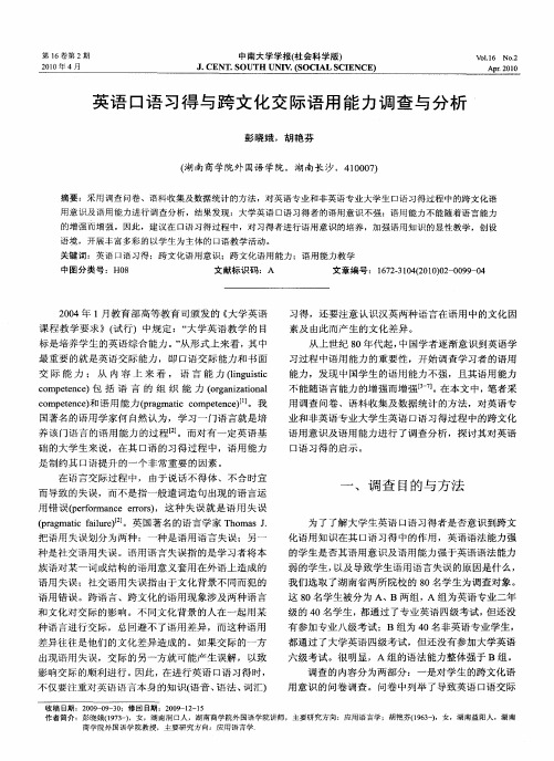 英语口语习得与跨文化交际语用能力调查与分析