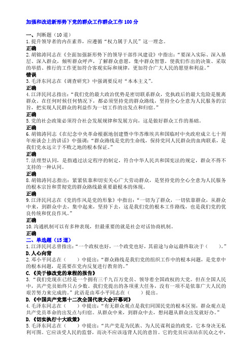 加强和改进新形势下党的群众工作群众工作100分