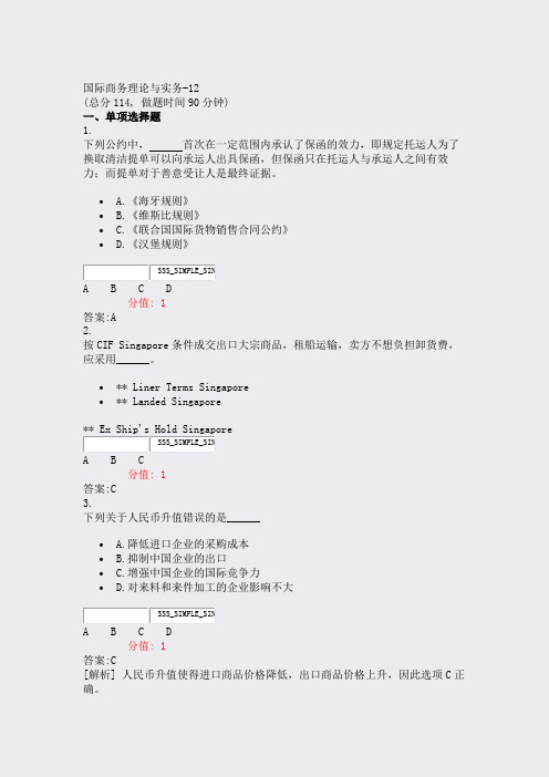 国际商务理论与实务-12_真题(含答案与解析)-交互