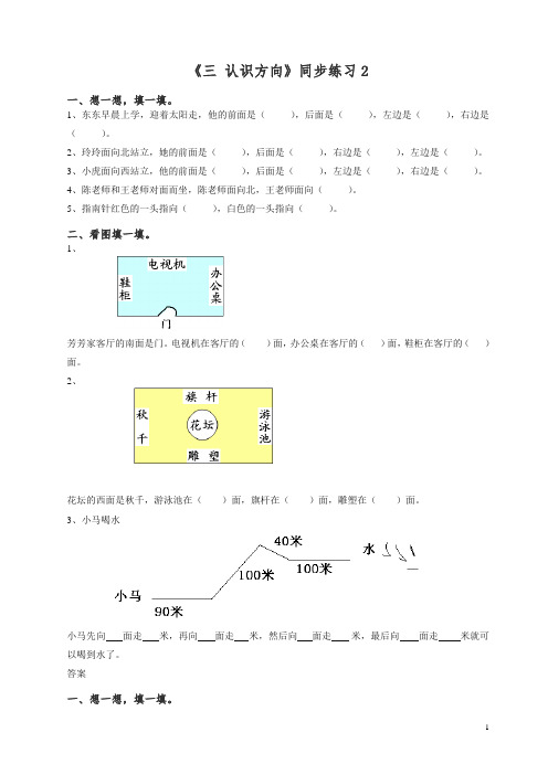 苏教版二年级下册数学一课一练-《三 认识方向》2【精】.doc