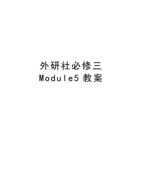 外研社必修三Module5教案电子教案