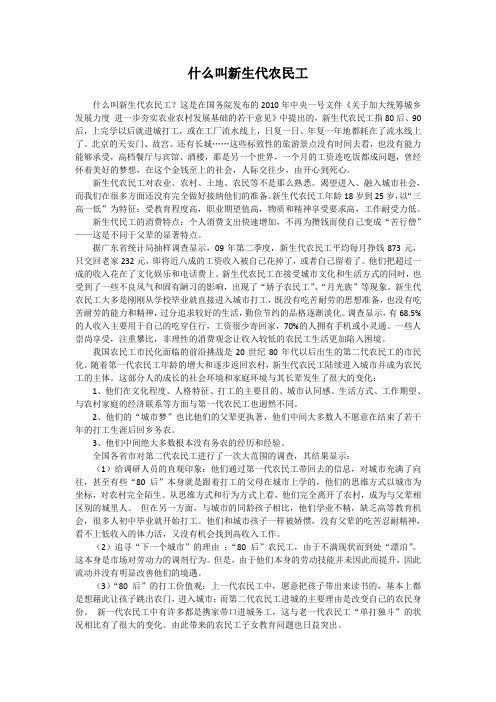 什么叫新生代农民工