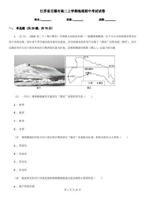 江苏省无锡市高二上学期地理期中考试试卷