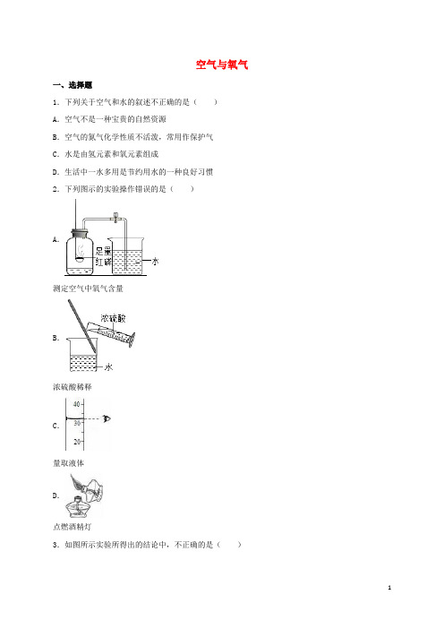 中考化学专题练习 空气与氧气(含解析)