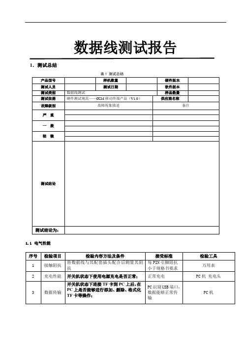 数据线测试报告