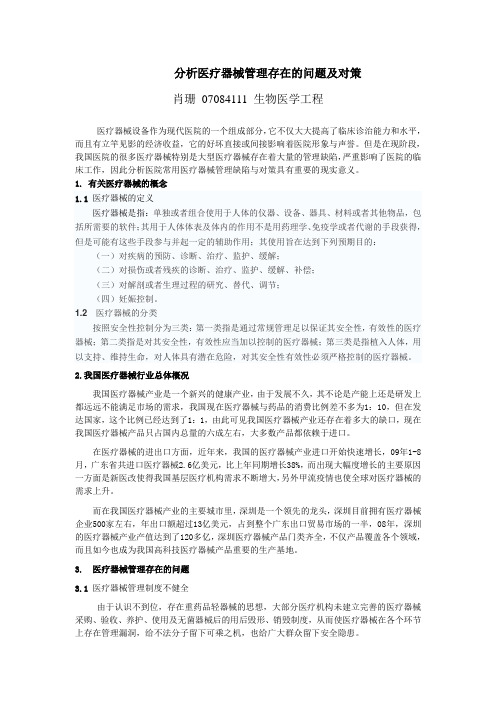 分析医疗器械管理存在的问题及对策