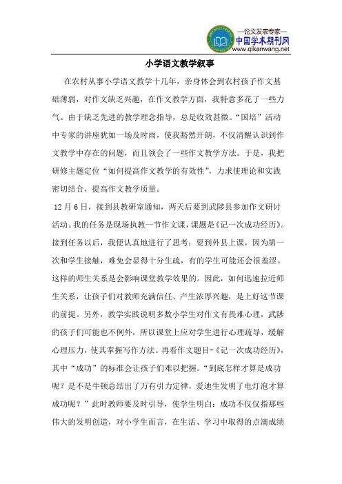 小学语文教学叙事