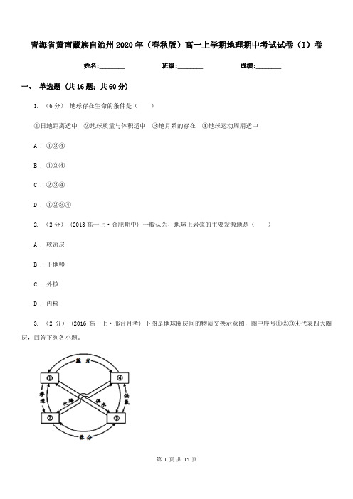 青海省黄南藏族自治州2020年(春秋版)高一上学期地理期中考试试卷(I)卷