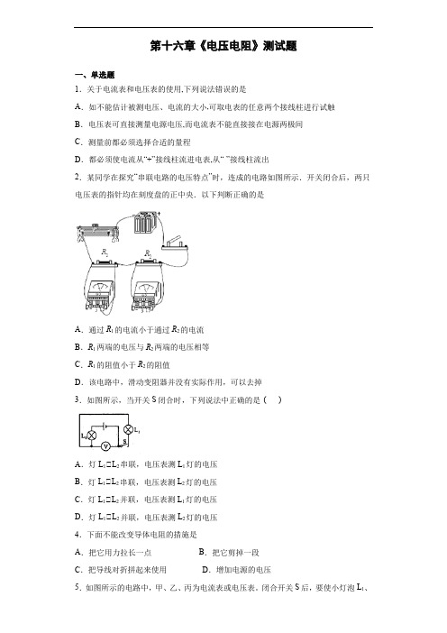 人教版初中物理九年级全册第十六章《电压电阻》测试题(含答案)