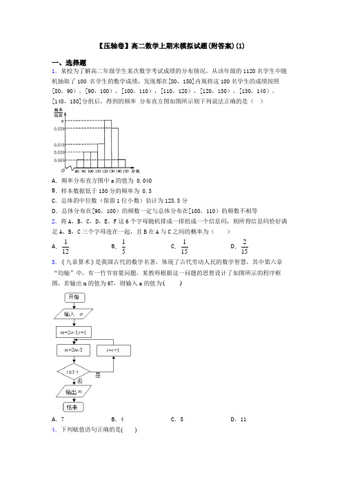 【压轴卷】高二数学上期末模拟试题(附答案)(1)