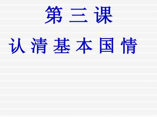 人教版《思想品德_九(上)》第三课-第一框_我们的社会主义祖国_复习课件