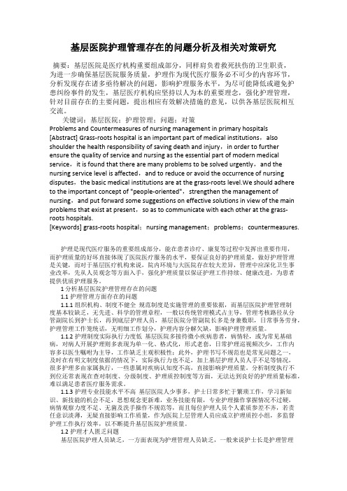 基层医院护理管理存在的问题分析及相关对策研究