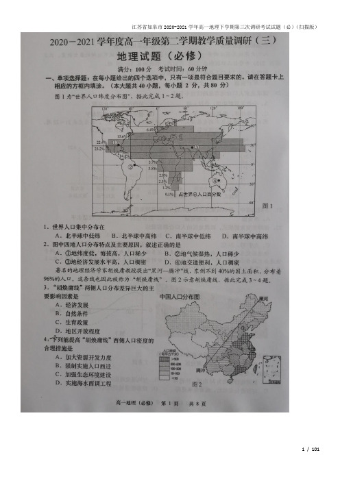 江苏省如皋市2020-2021学年高一地理下学期第三次调研考试试题(必)(扫描版)