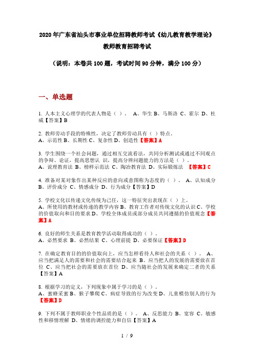 2020年广东省汕头市事业单位招聘教师考试《幼儿教育教学理论》教师教育招聘考试